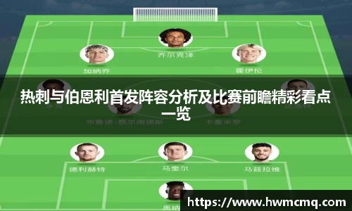 热刺与伯恩利首发阵容分析及比赛前瞻精彩看点一览